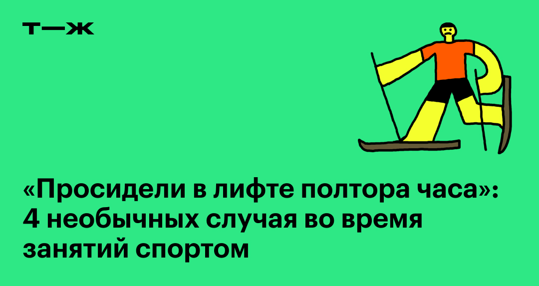 «Просидели в лифте полтора часа»: 4 необычных случая во время занятий спортом