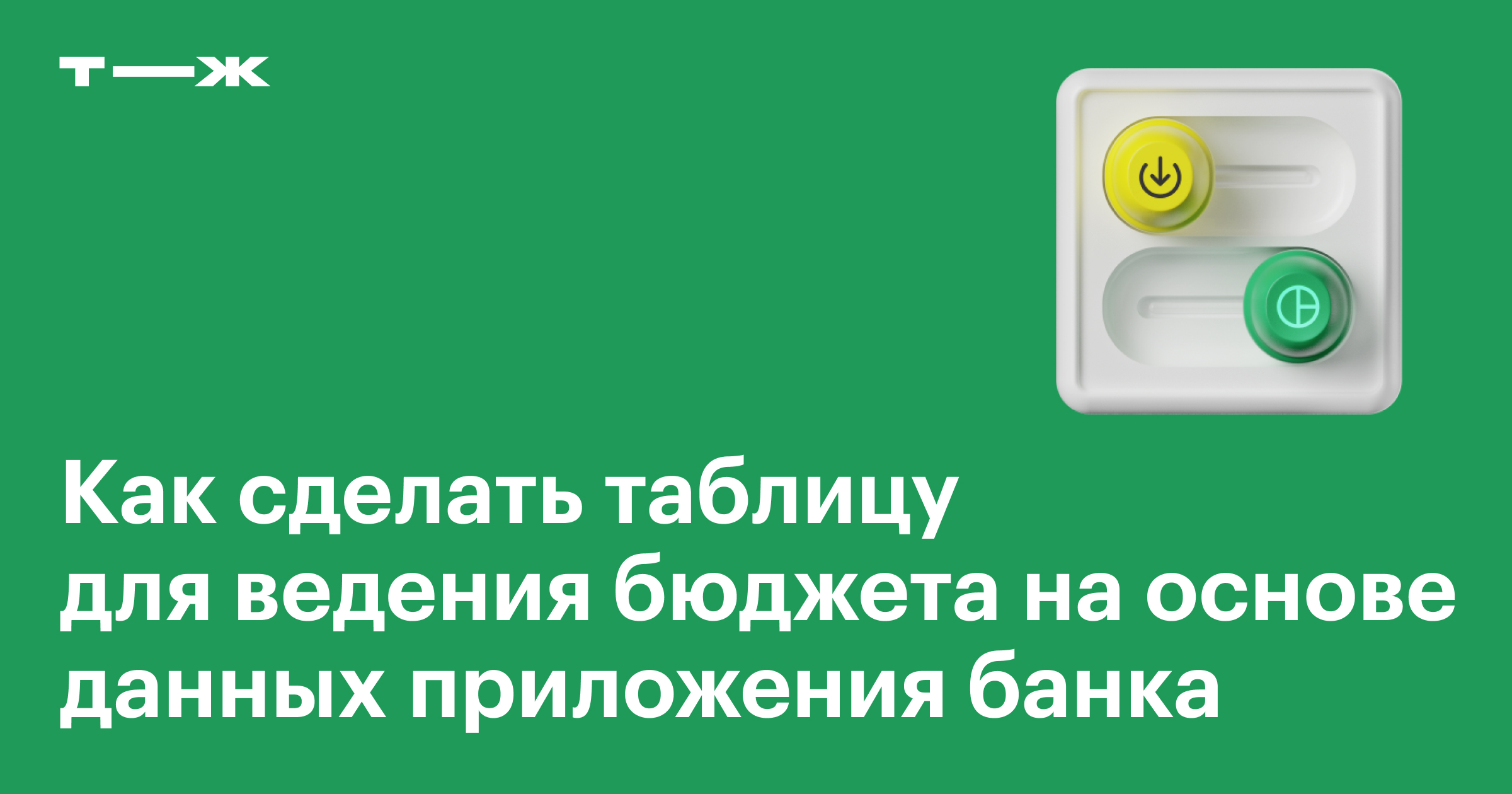 Как составить таблицу бюджета на основе банковского приложения: зачем она  нужна, как сделать, как отслеживать доходы и расходы