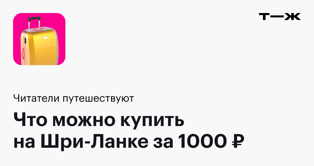 1000 шри-ланкийских рупий в рублях