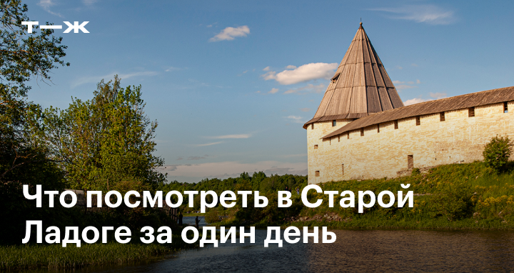 Старая Ладога историко архитектурный музей заповедник