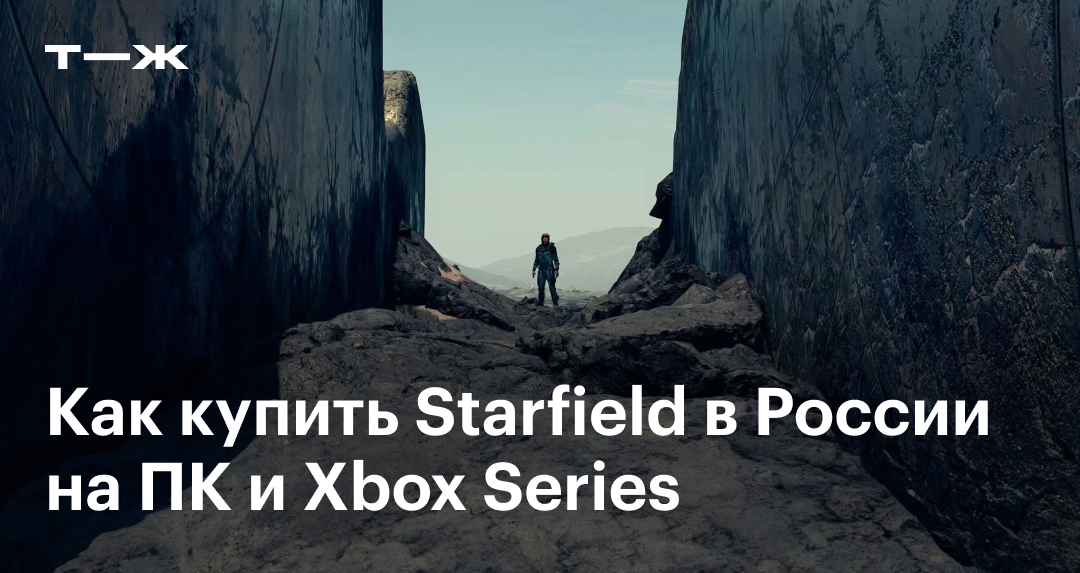 Как купить Starfield в России на ПК и Xbox Series в 2023 году