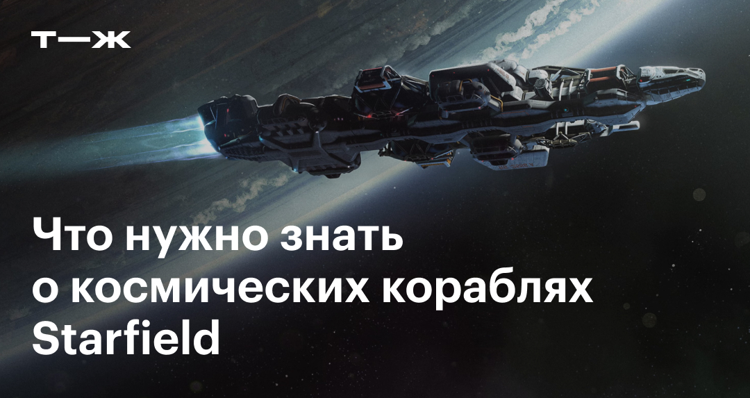 Космические корабли в Starfield: где купить, как захватить, поменять ...
