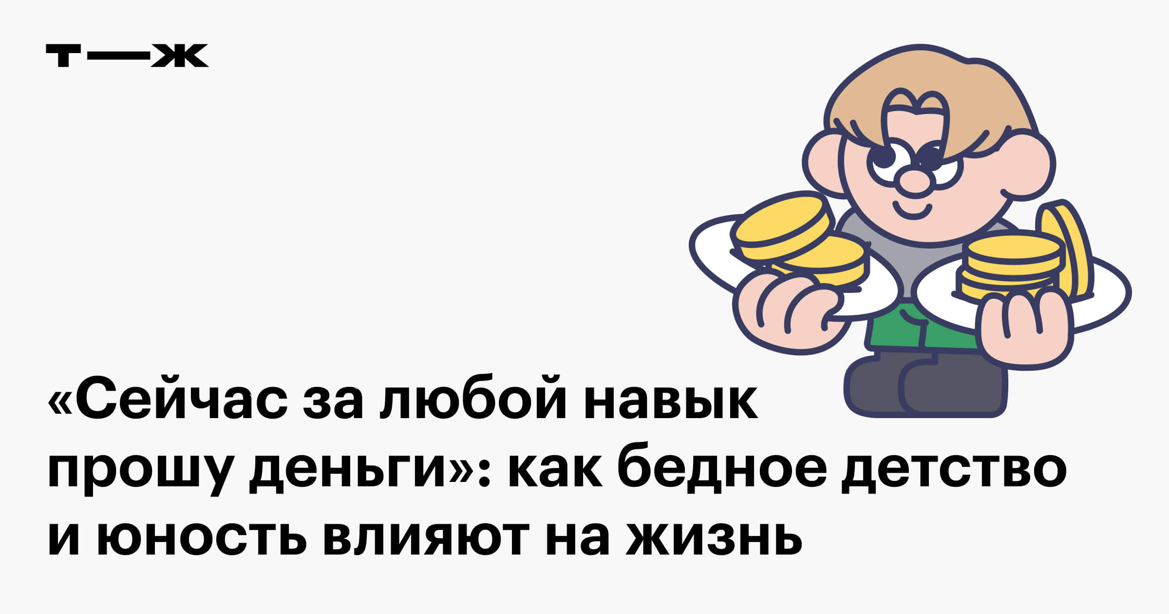 Почему у одних вечно нет денег, а у других всегда есть: разбираемся с психологом