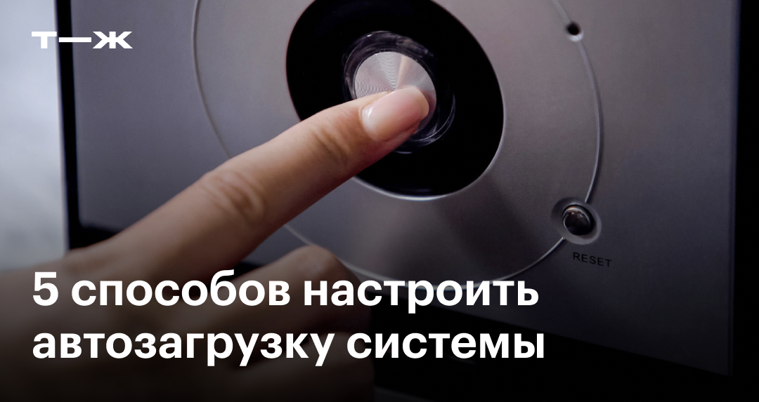 Автозагрузка в Windows 10 и 11: как добавить программу или убрать ее из ...