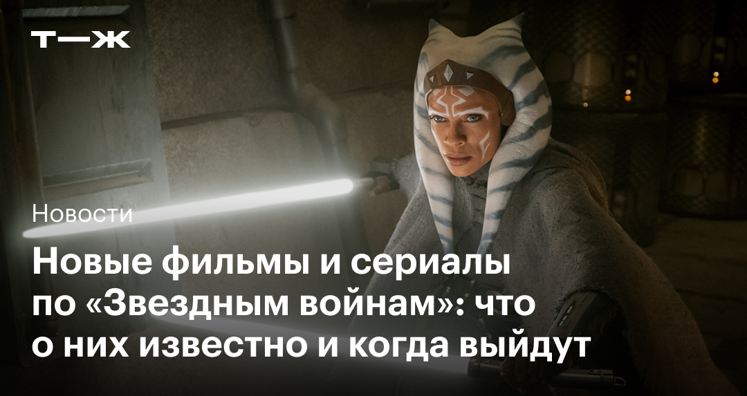 «Звездные войны» 2023: что известно о трех фильмах и сериале об Асоке
