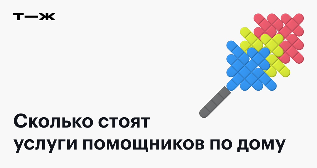 Клининг в России: сколько стоят услуги помощников по дому
