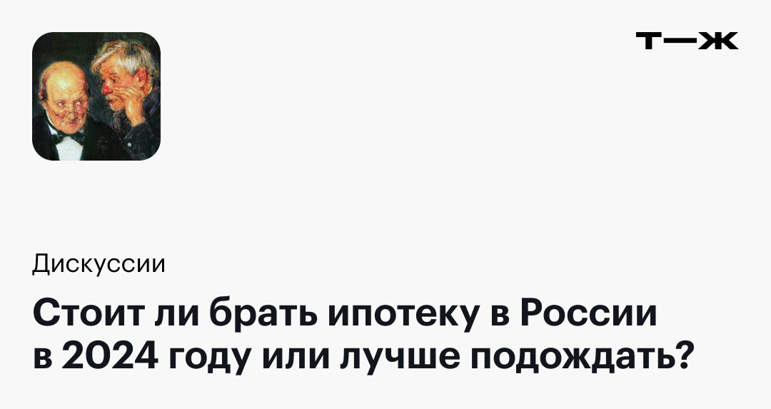 Стоит ли брать ипотеку в России в 2024 году или лучше подождать?