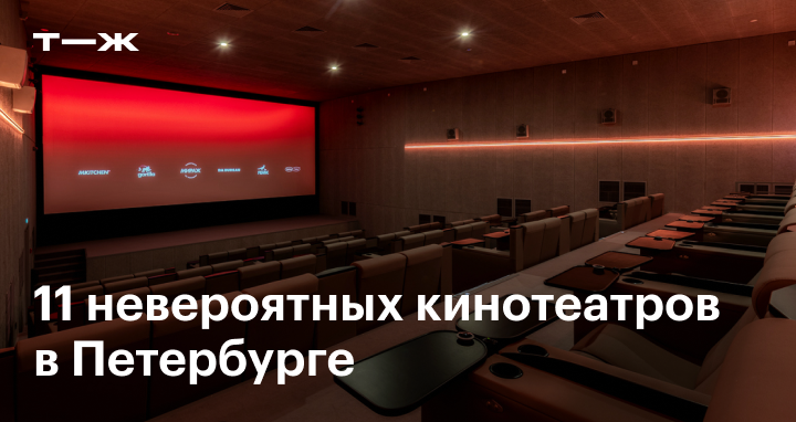 11 самых необычных кинотеатров Санкт-Петербурга