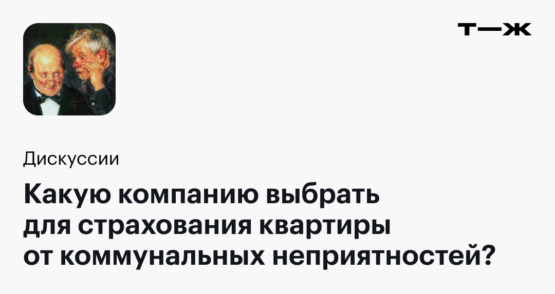 Какую компанию выбрать для страхования квартиры от коммунальных ...