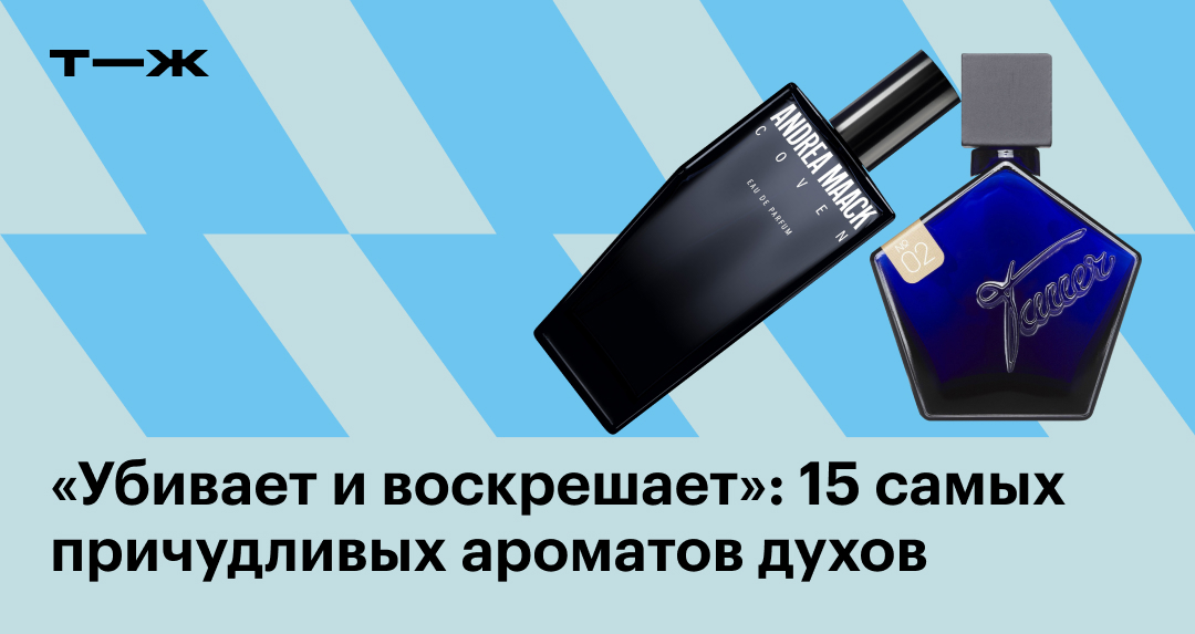 Необычные духи для женщин и мужчин