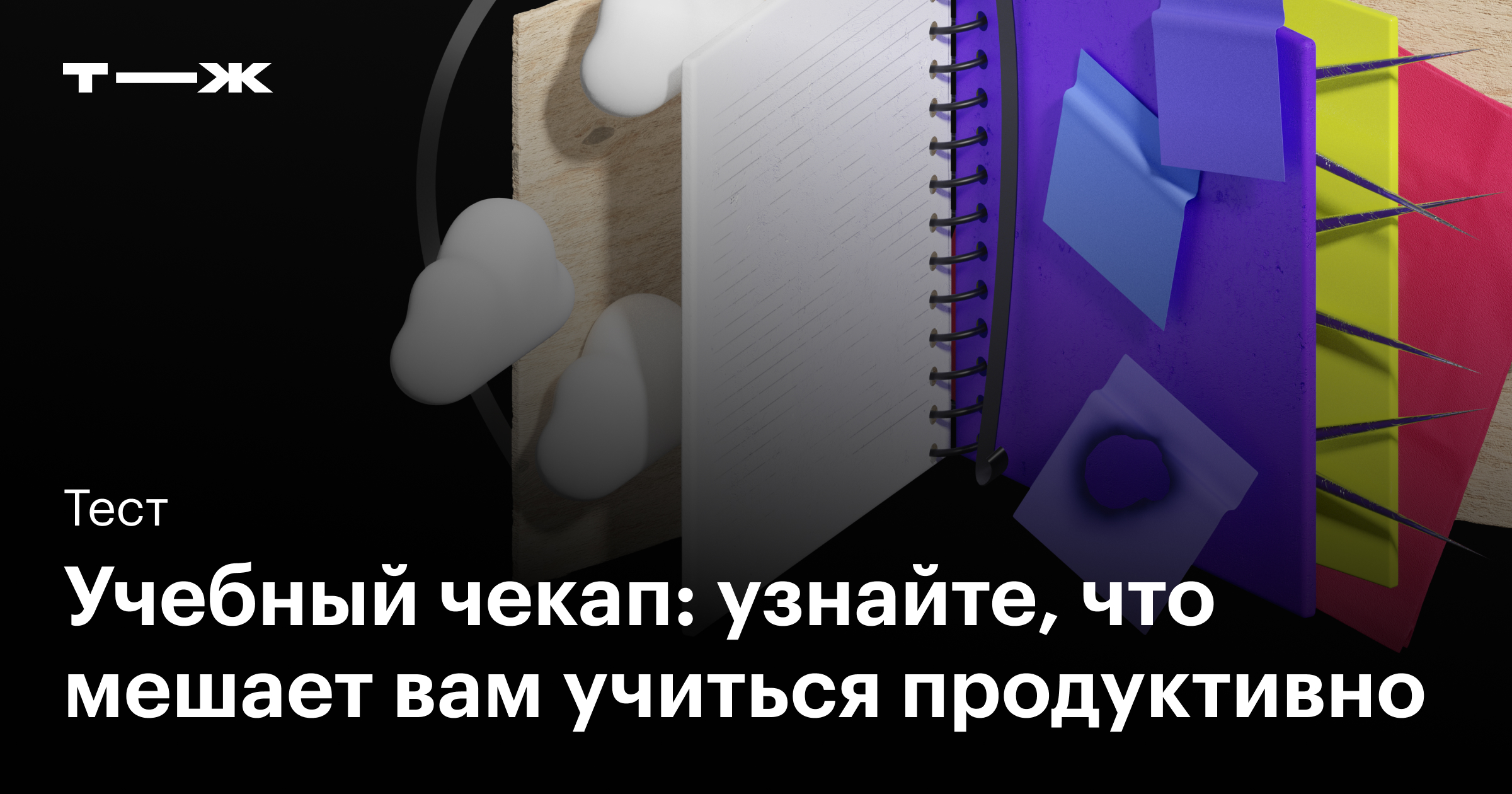 Учебный чекап: узнайте, что мешает вам учиться продуктивно