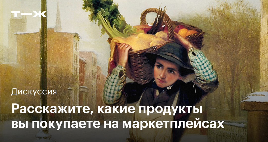 Расскажите, какие продукты вы поку­паете на маркет­плейсах