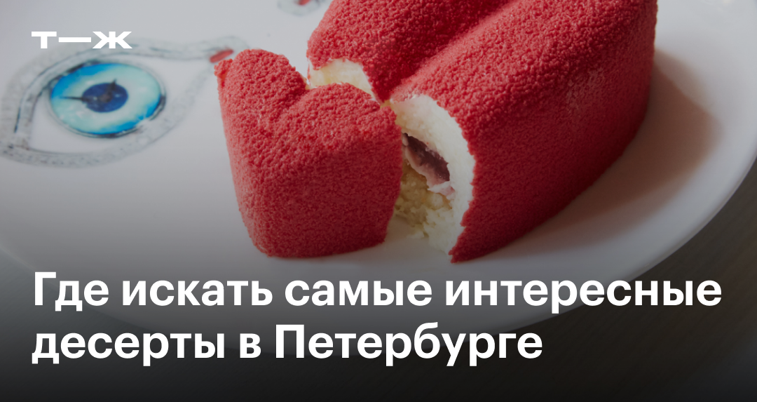 Десерт сердце бывшего Санкт Петербург