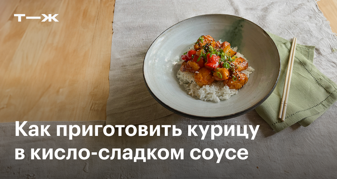 Курица по-китайски