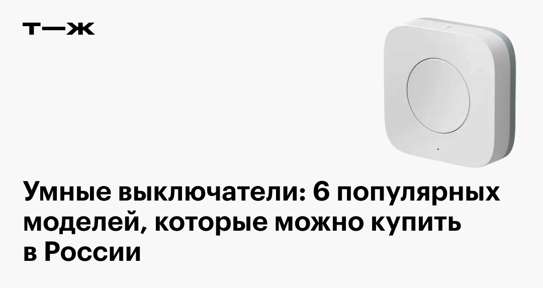 Умные выключатели: 6 моделей, которые можно купить в России