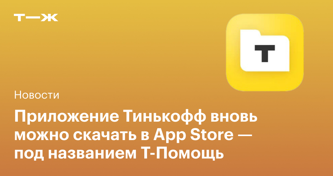 Приложение Тинькофф вновь можно скачать в App Store
