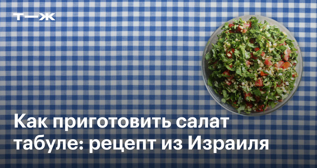 Табуле с кускусом и горчицей