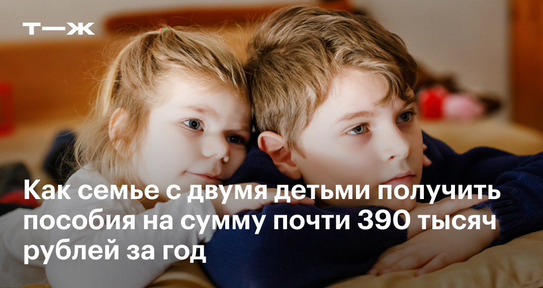 Максимальное пособие на двух детей в 2023: как получить