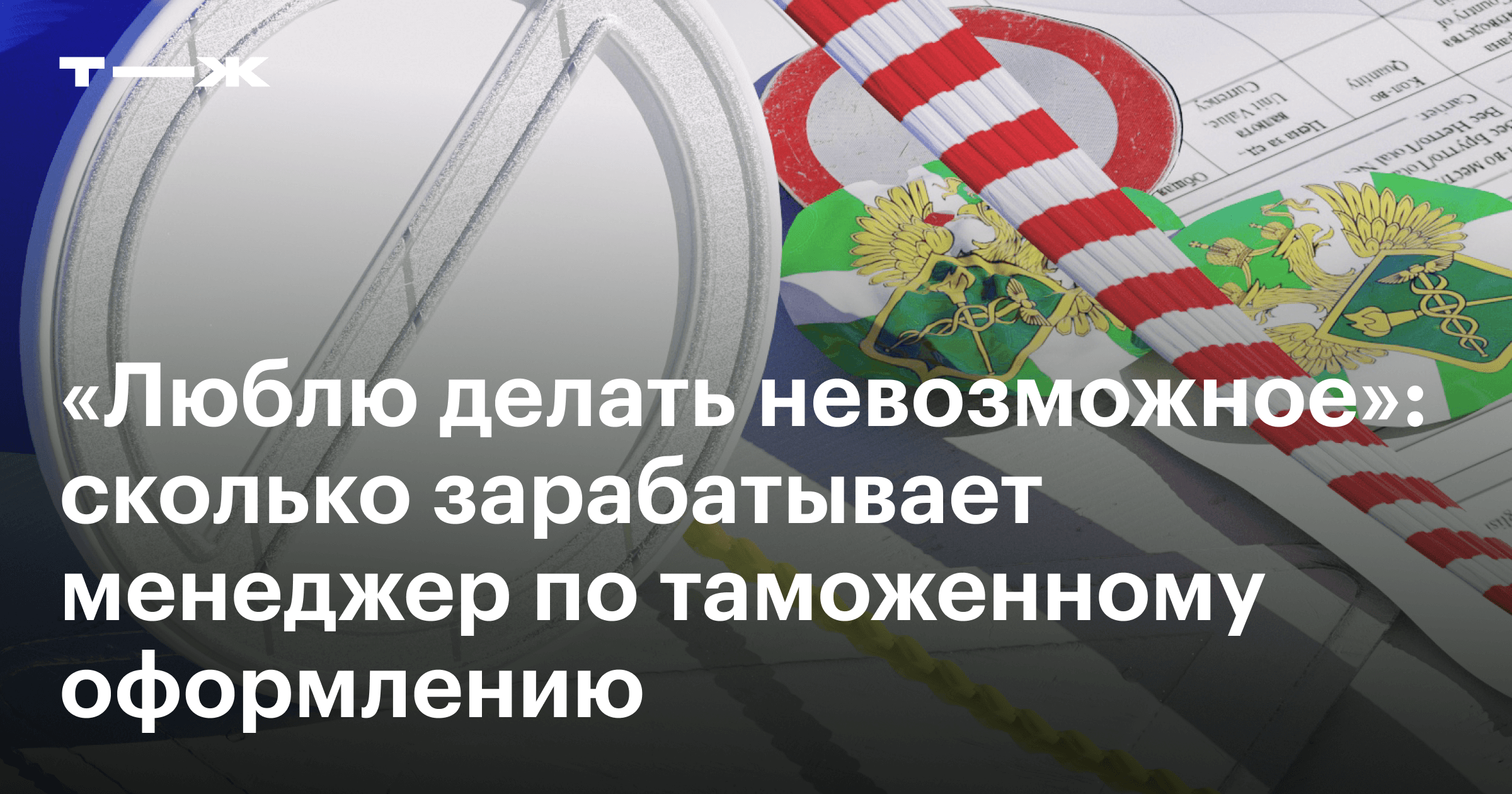 Менеджер по таможенному оформлению: зарплата и обязанности, что делает и  как стать