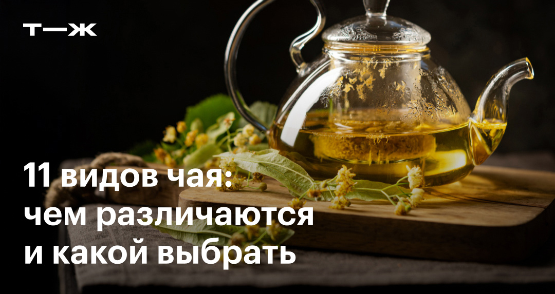 Виды чая: названия, свойства, вкус, способ приготовления