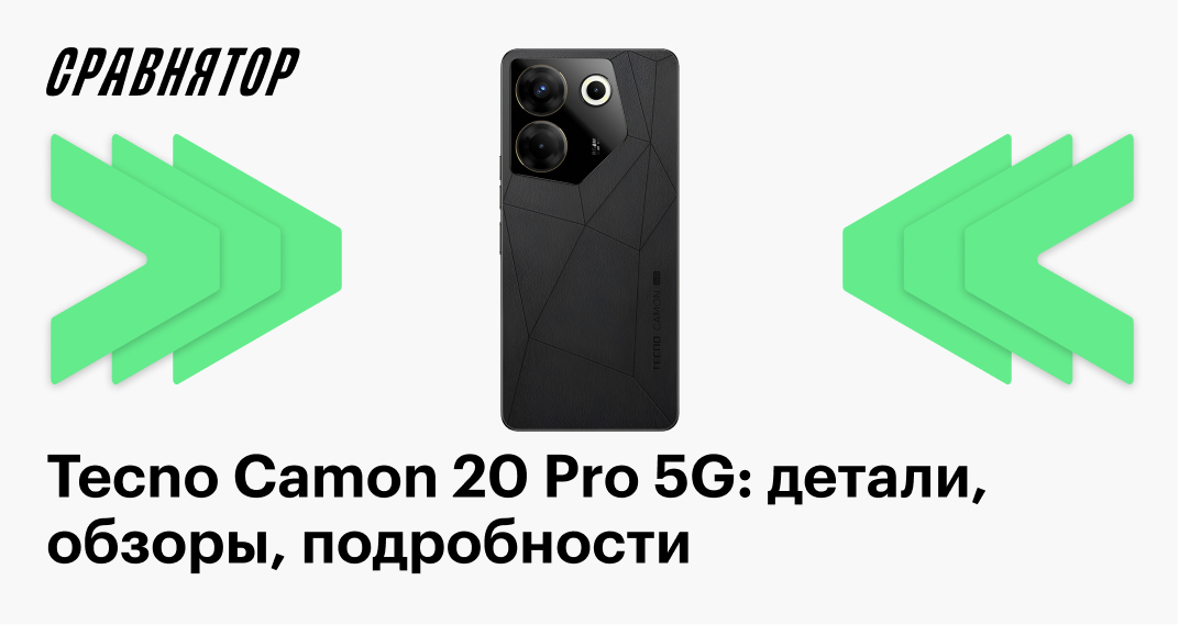 Tecno Camon 20 Pro 5G: характеристики, обзоры, частые вопросы, детали