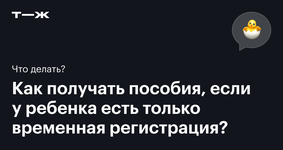 Какие пособия и льготы доступны при временной регистрации ребенка