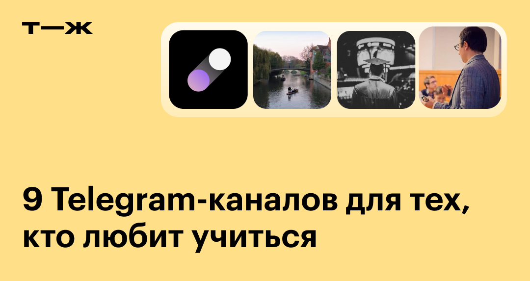 Быстрее учиться и ничего не пропустить: 9 Telegram-каналов об образовании