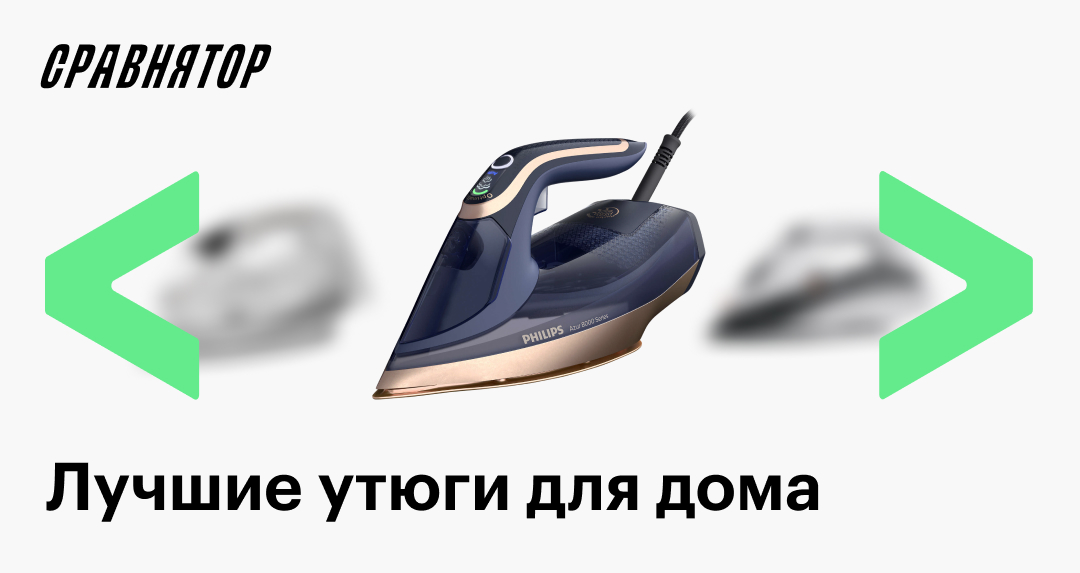 Лучшие утюги в 2025 году: рейтинг моделей для дома