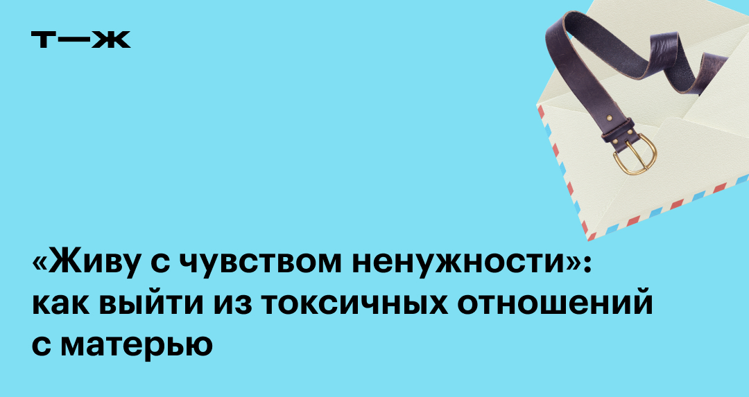 «Моя ужасная мама». Что делать, когда твоя мама - тиран