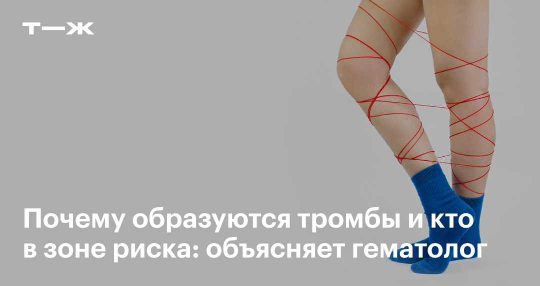 Образование тромбов: причины тромбозов и тромбоэмболии, симптомы ...