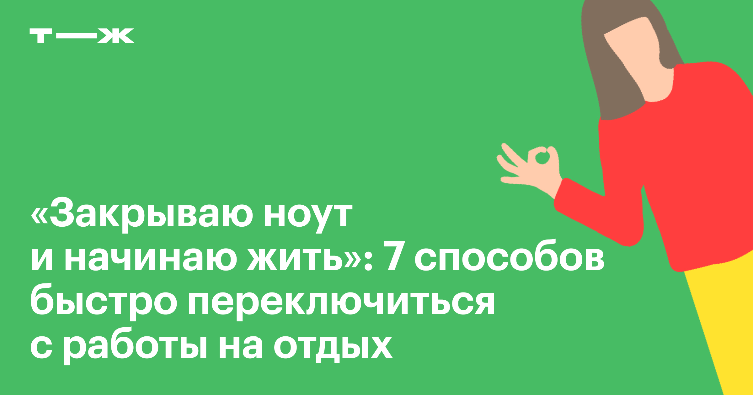 Как отдохнуть после работы: 7 способов быстро отвлечься и переключиться на  отдых в нерабочее время