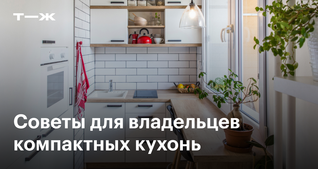 Дизайн маленькой кухни: как обустроить, выбрать гарнитур, цвет и стиль