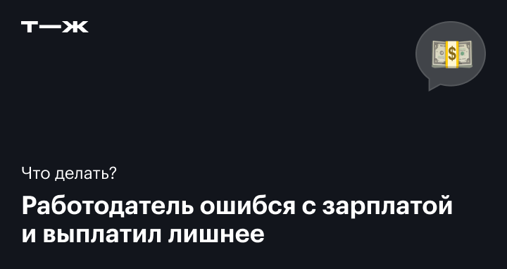 Возврат излишне начисленной заработной платы