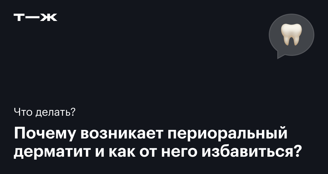 Зубная паста с фтором при периоральном дерматите: зависимость, причины ...