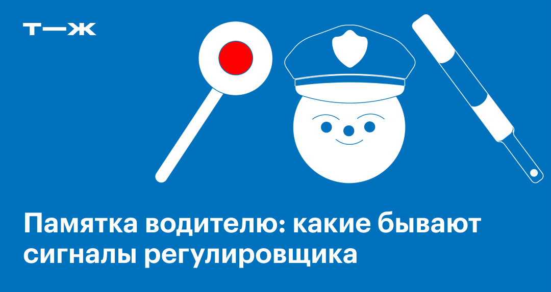 Сигналы регулировщика: какие бывают, что означают по ПДД