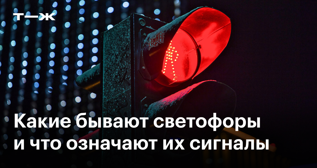 Сигналы светофора: какие есть, что означают, как действовать