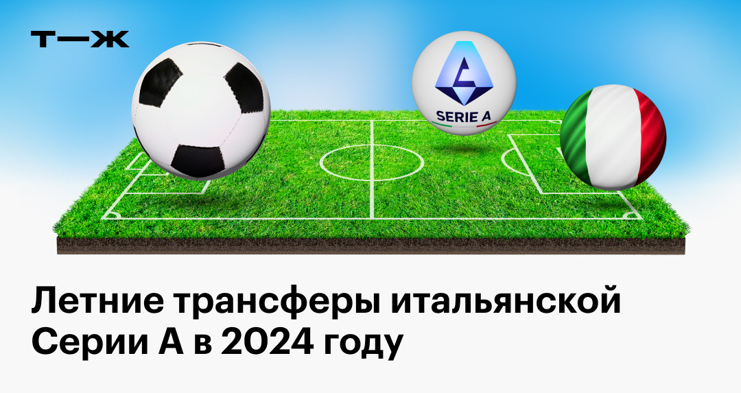 transfers-serie-a-summer-2024__fb.jpg