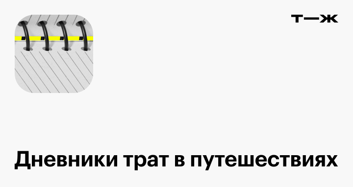 Журнал т ж читать дневник трат