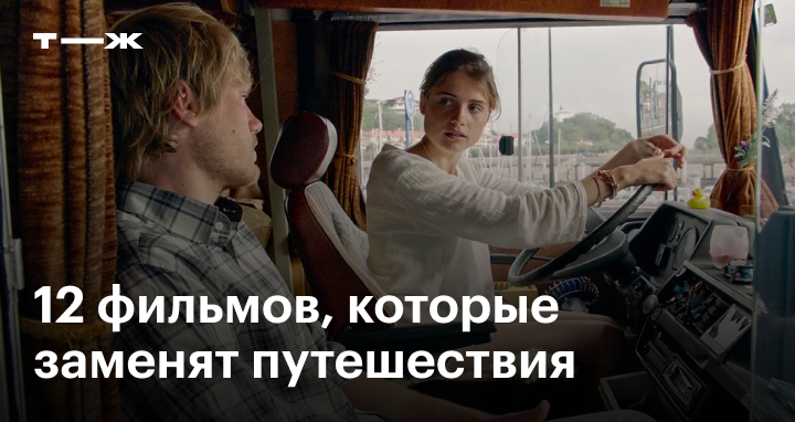 Фильмы про путешествия:список топ-10 лучших кино про поездки по миру