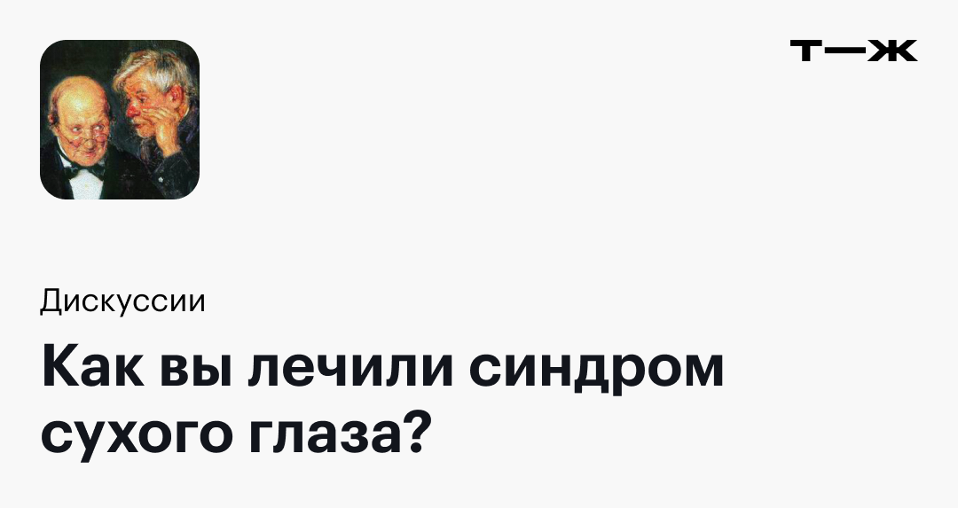 Как вы лечили синдром сухого глаза?