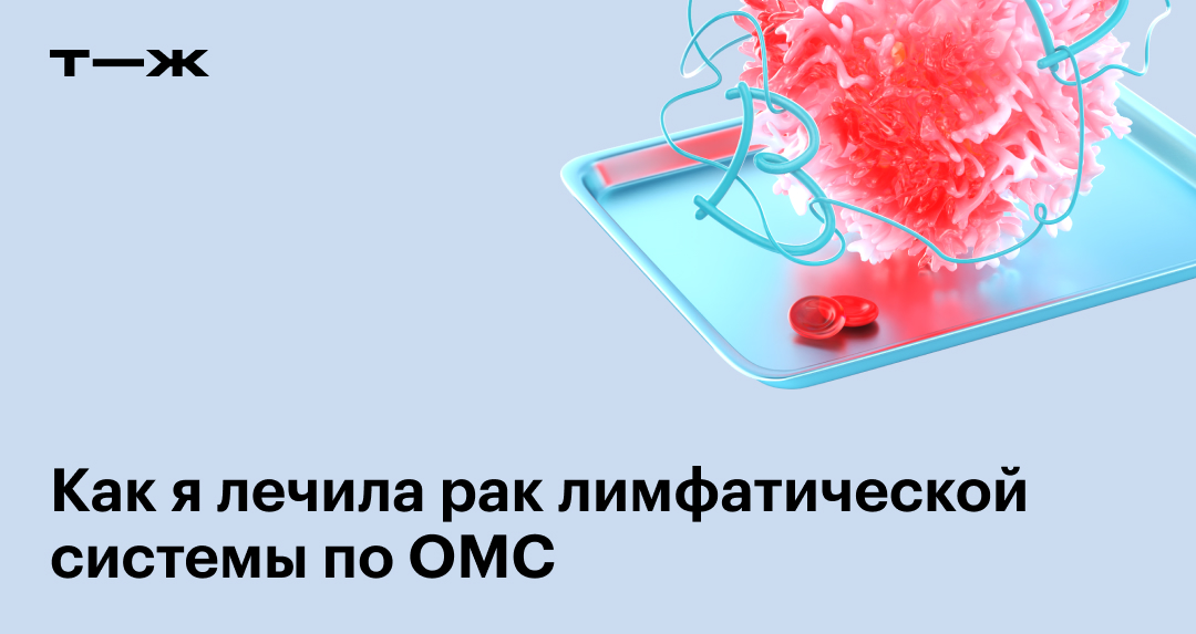 Как я лечила рак лимфатической системы по ОМС