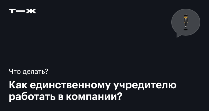 Учредитель и генеральный директор в одном лице: можно ли не оформлять