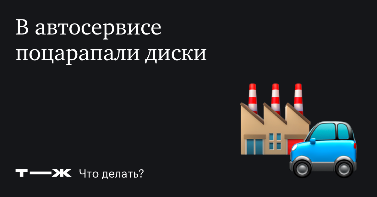 Поцарапали диски на шиномонтаже - что делать