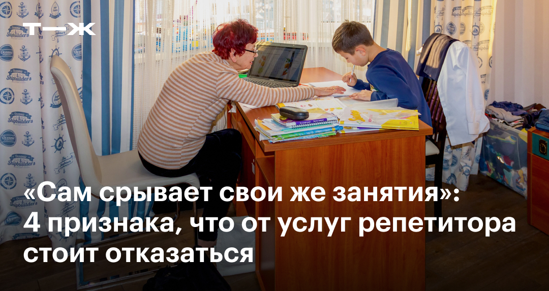 4 признака, что от услуг репетитора стоит отказаться