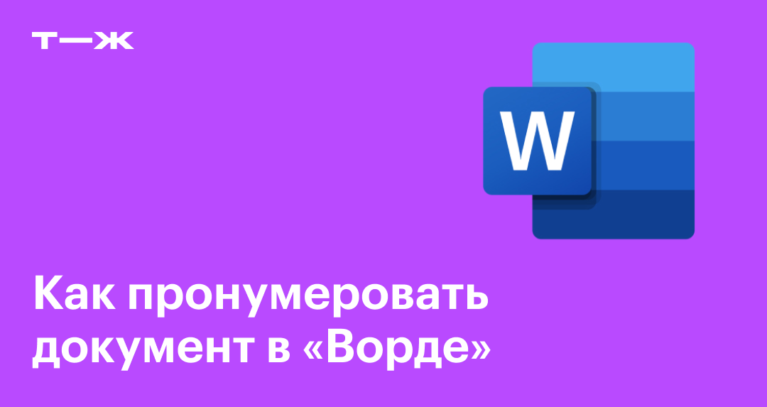 Как убрать нумерацию страниц в Ворде: с титульного, первого и второго ...