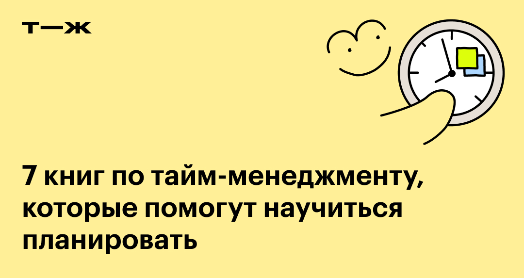 Книги по тайм-менеджменту: топ-7 лучших книг, чтобы все успевать