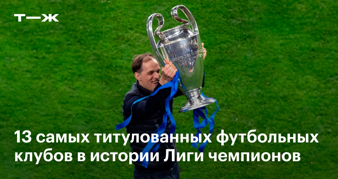 Победители Лиги чемпионов: 13 самых титулованных клубов в истории ЛЧ