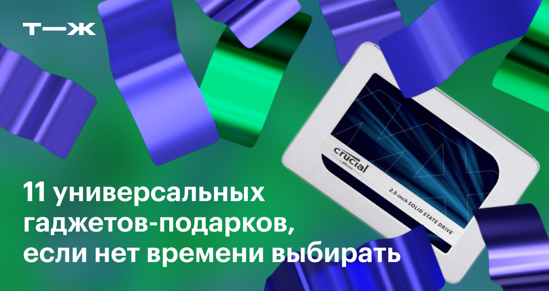 Гаджеты в подарок на Новый год 2024: 11 универсальных девайсов