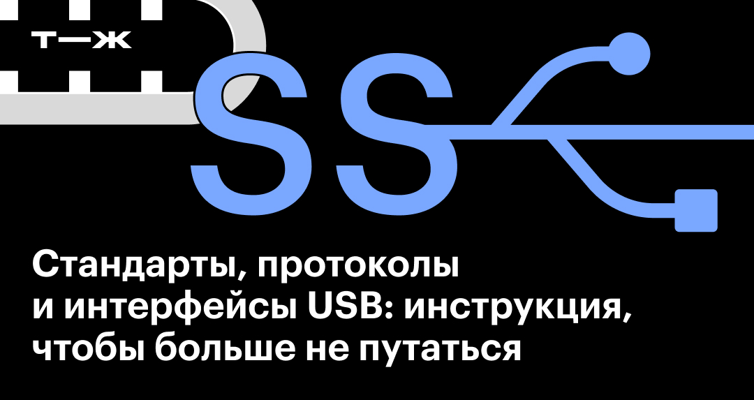 USB: стандарты, протоколы и интерфейсы