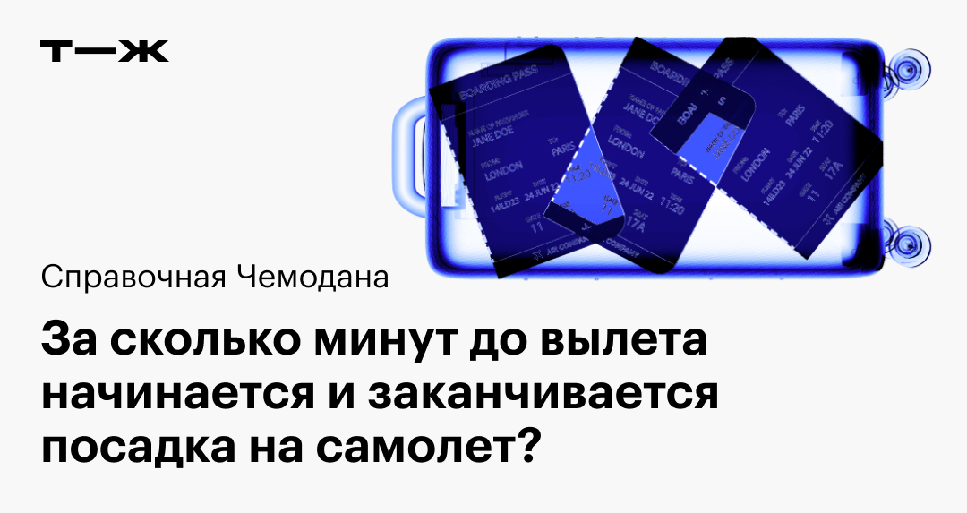 За сколько начинается посадка на самолет и когда заканчивается